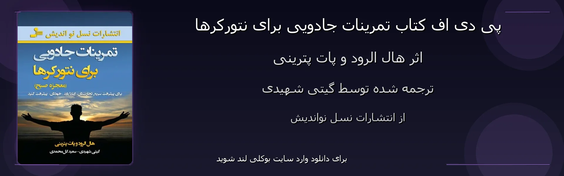 تمرینات جادویی برای نتورکرها - بنر - فایل استور